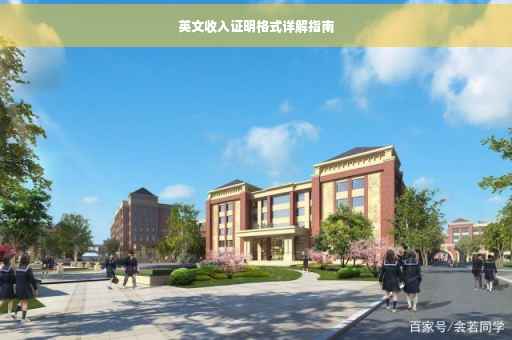 英文收入证明格式详解指南