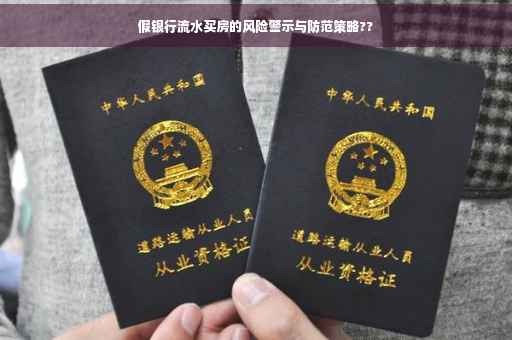 假银行流水买房的风险警示与防范策略??