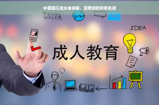 中国银行流水单详解，洞悉您的财务轨迹