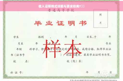 收入证明格式详解与要求指南?⚡️