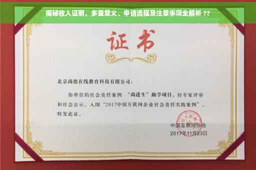 揭秘收入证明，多重意义、申请流程及注意事项全解析 ??