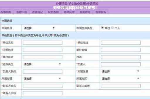 劳务合同解除证明书发布！
