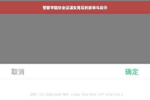 警察学院毕业证遗失背后的故事与启示