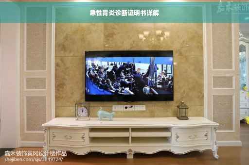 急性胃炎诊断证明书详解