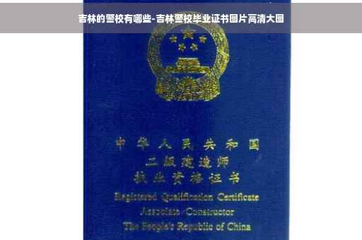 吉林的警校有哪些-吉林警校毕业证书图片高清大图