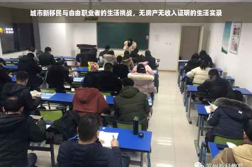 城市新移民与自由职业者的生活挑战，无房产无收入证明的生活实录