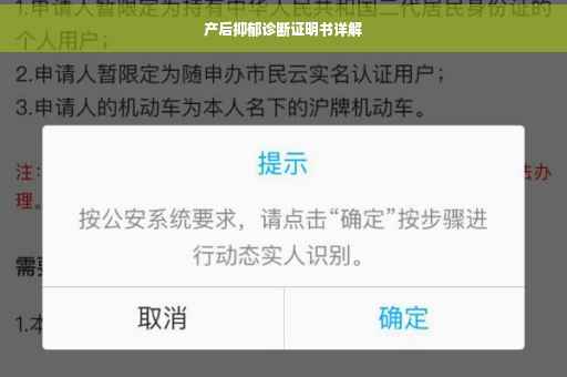 产后抑郁诊断证明书详解