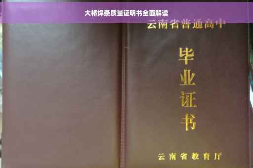 大桥焊条质量证明书全面解读