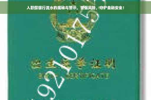 入职假银行流水的揭秘与警示，警惕风险，守护金融安全！