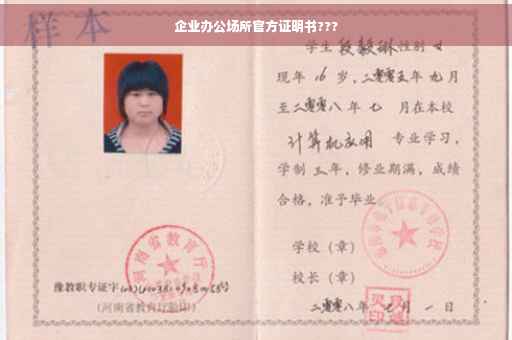 企业办公场所官方证明书???