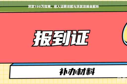 贷款100万指南，收入证明详解与贷款攻略全解析