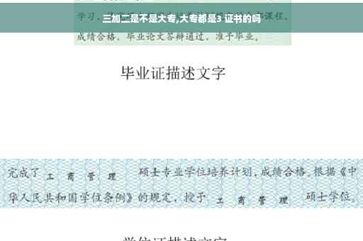 三加二是不是大专,大专都是3 证书的吗