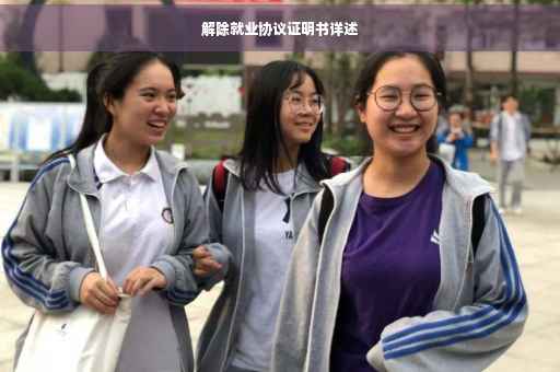 解除就业协议证明书详述
