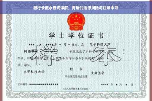 银行卡流水查询详解，背后的法律风险与注意事项