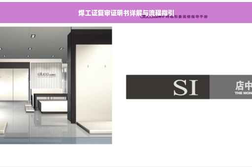 焊工证复审证明书详解与流程指引