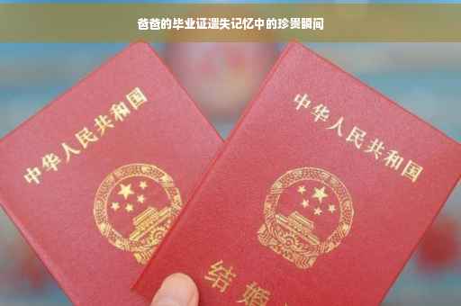 爸爸的毕业证遗失记忆中的珍贵瞬间