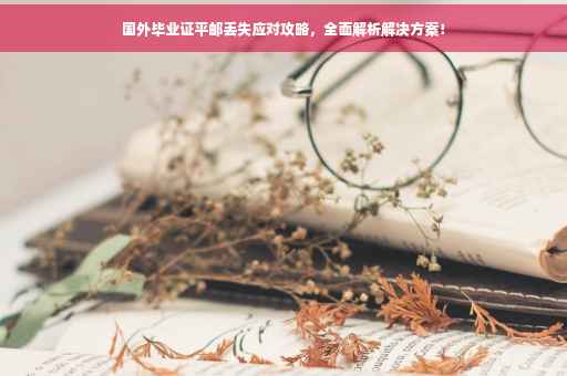 国外毕业证平邮丢失应对攻略，全面解析解决方案！