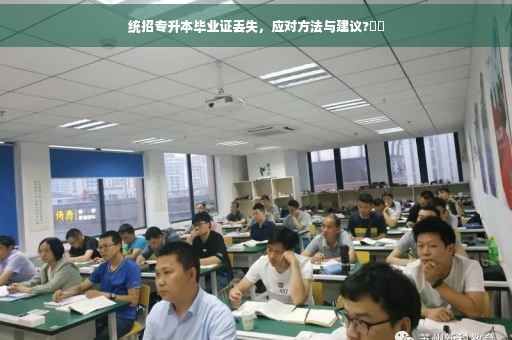统招专升本毕业证丢失，应对方法与建议?⚡️