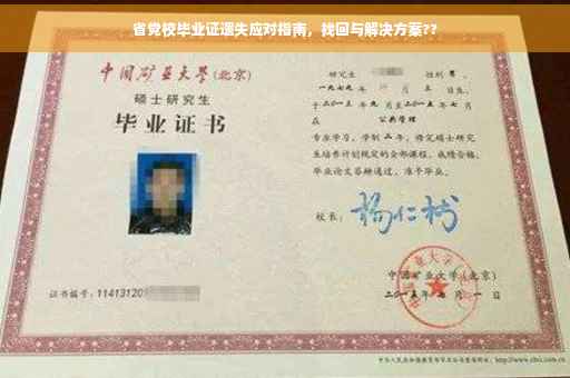省党校毕业证遗失应对指南，找回与解决方案??