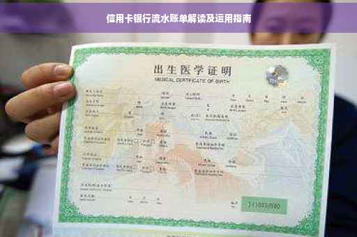 信用卡银行流水账单解读及运用指南