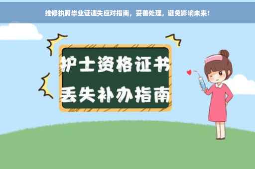 维修执照毕业证遗失应对指南，妥善处理，避免影响未来！
