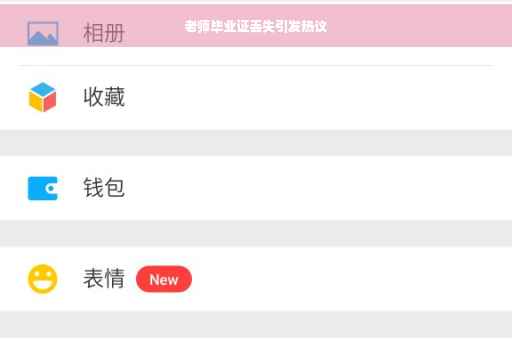 老师毕业证丢失引发热议