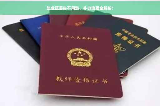 毕业证丢失不用愁，补办流程全解析！