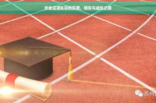 毕业证遗失后的反思，错失与成长之路