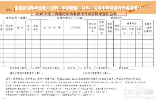 全面解读助学金收入证明，申请流程、材料、注意事项及案例分析指南??