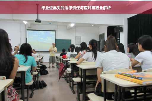 毕业证丢失的法律责任与应对措施全解析