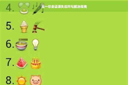 高一毕业证遗失应对与解决指南