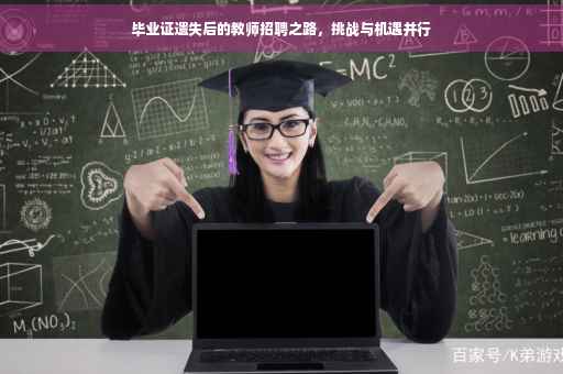 毕业证遗失后的教师招聘之路，挑战与机遇并行