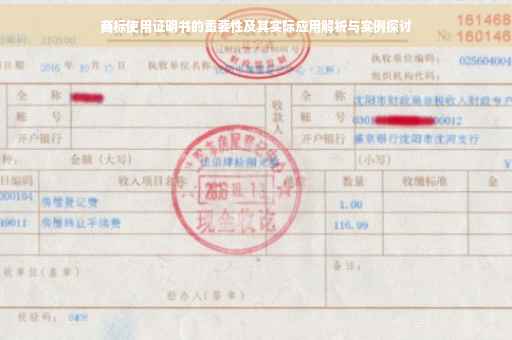 商标使用证明书的重要性及其实际应用解析与实例探讨