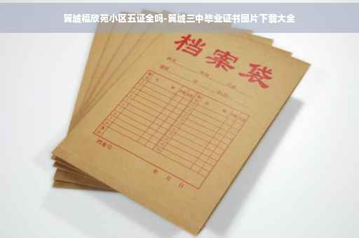 翼城福欣苑小区五证全吗-翼城三中毕业证书图片下载大全