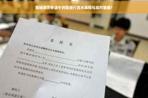 揭秘房贷申请中的假银行流水真相与应对策略?