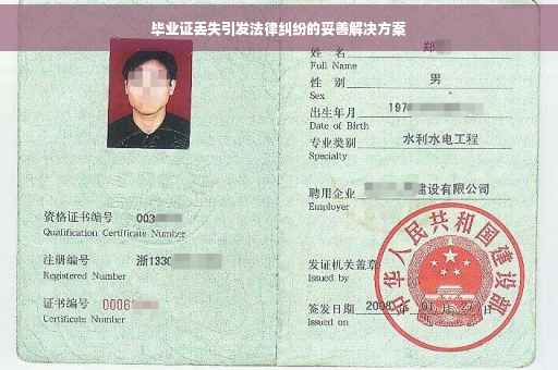 毕业证丢失引发法律纠纷的妥善解决方案