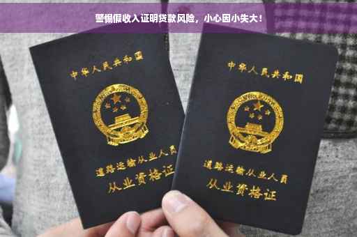 警惕假收入证明贷款风险，小心因小失大！