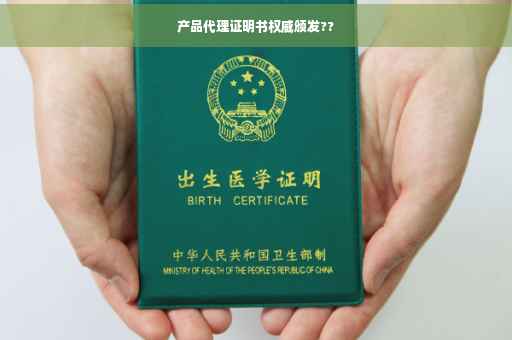 产品代理证明书权威颁发??