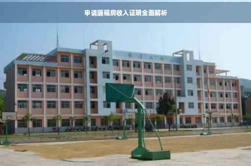 申请廉租房收入证明全面解析