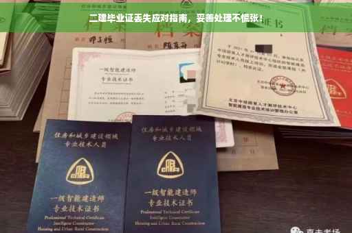 二建毕业证丢失应对指南，妥善处理不慌张！
