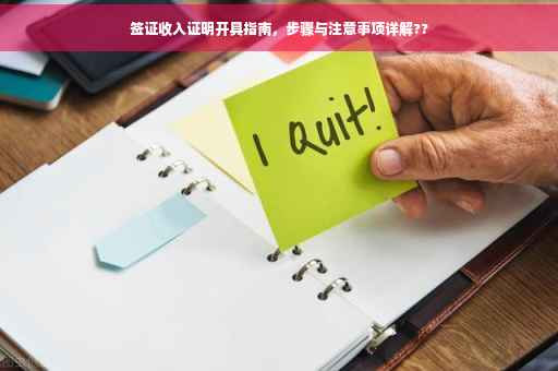 签证收入证明开具指南，步骤与注意事项详解??