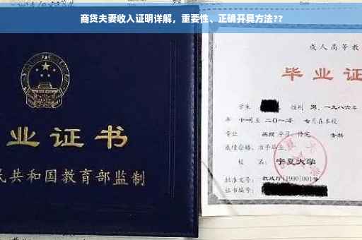 商贷夫妻收入证明详解，重要性、正确开具方法??