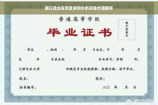 银行流水在贷款审批中的关键作用解析