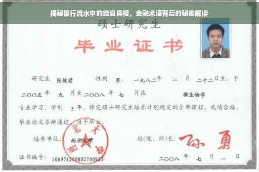 揭秘银行流水中的结息真相，金融术语背后的秘密解读