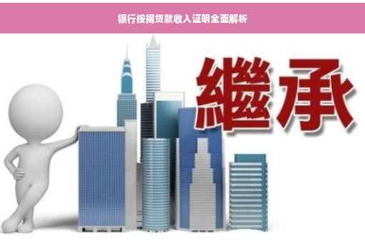 银行按揭贷款收入证明全面解析