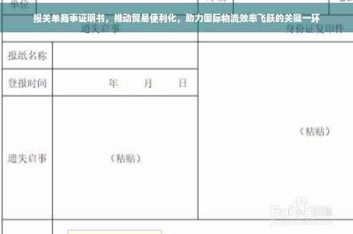 报关单商事证明书，推动贸易便利化，助力国际物流效率飞跃的关键一环