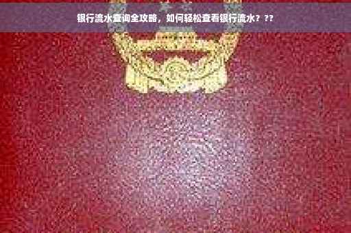 银行流水查询全攻略，如何轻松查看银行流水？??