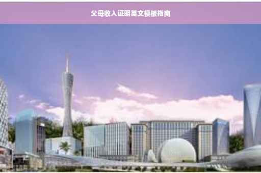 父母收入证明英文模板指南