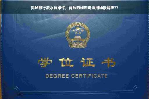 揭秘银行流水复印件，背后的秘密与适用场景解析??