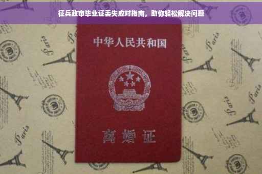 征兵政审毕业证丢失应对指南，助你轻松解决问题